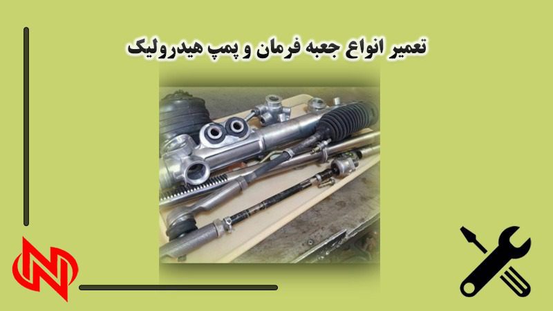 بهترین تعمیرگاه انواع جعبه فرمان و پمپ هیدولیک در اصفهان