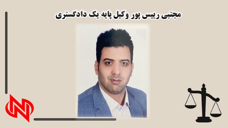 مجتبی رئیس پور وکیل دعاوی کیفری در کرمان
