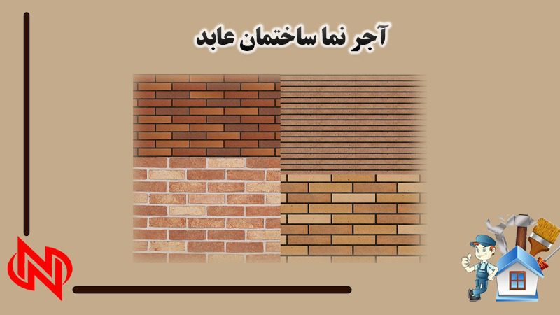 بهترین آجر نما ساختمان عابد در تهران