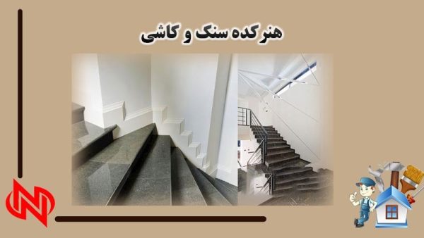 سنگ کاری و کاشی کاری تیموری در اصفهان | هنرکده سنگ و کاشی تیموری
