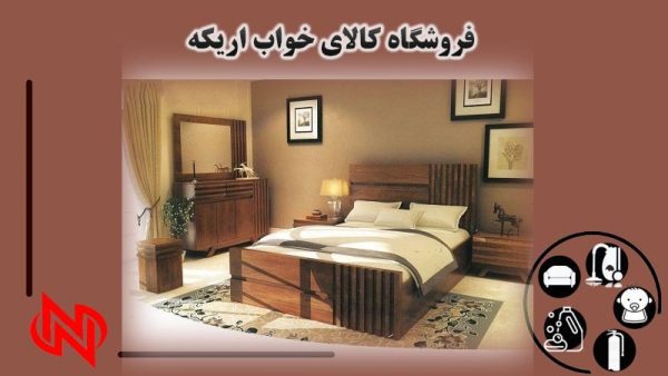 فروش جزئی و عمده ی تخت و تشک در مشهد