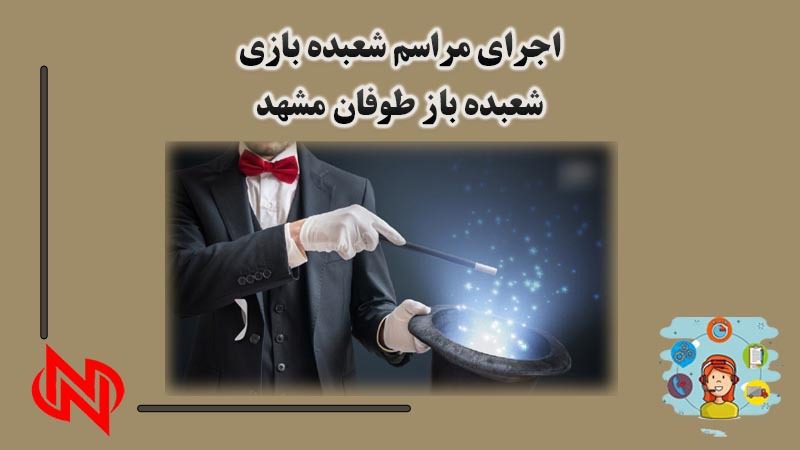 اجرای مراسم شعبده بازی در مشهد