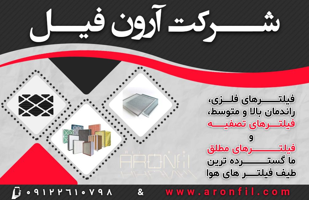 تولیدی فیلتر هپا در تهران