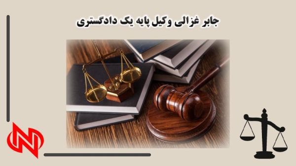 جابر غزالی وکیل دعاوی ملکی در رشت