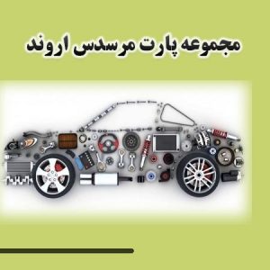 فروش لوازم یدکی خودرو در آبادان