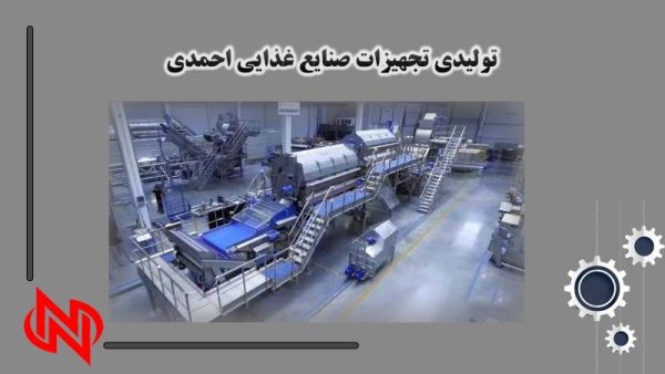 تولیدی تجهیزات صنایع غذایی احمدی در چهاردانگه
