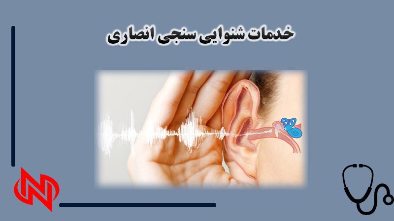 مرکز شنوایی سنجی در مشگین شهر | خدمات شنوایی سنجی انصاری