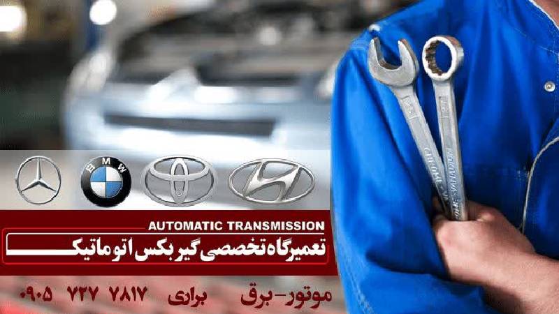 تعمیر گیربکس و موتور ماشین در آمل