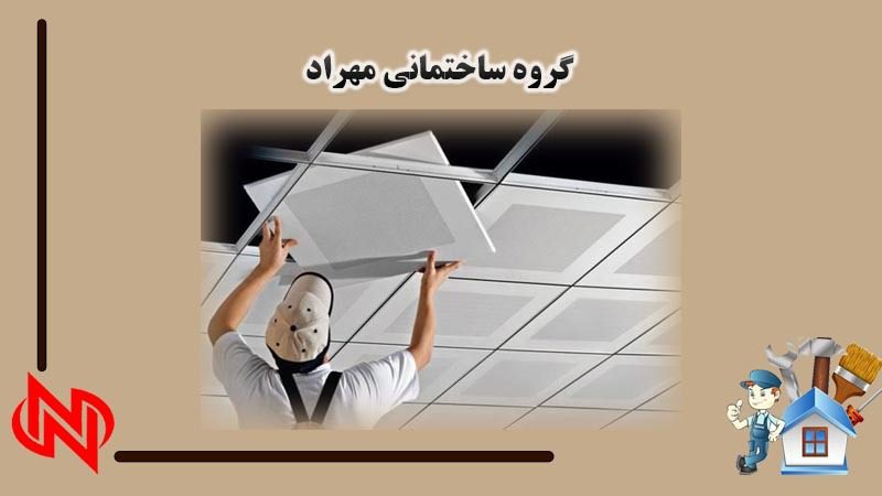 طراحی و اجرای کناف و سقف دکوراتیو در مشهد - گروه ساختمانی مهراد