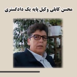 محسن کابلی وکیل پایه یک دادگستری در نیشابور