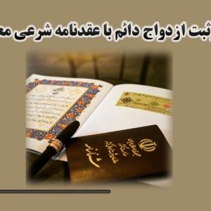 دفتر ثبت ازدواج دائم با عقدنامه شرعی در مشهد
