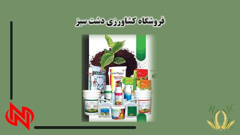 فروش انواع کود و ادوات کشاورزی در تبریز