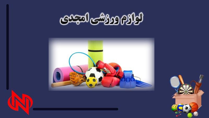 تولید لوازم ورزشی در اصفهان