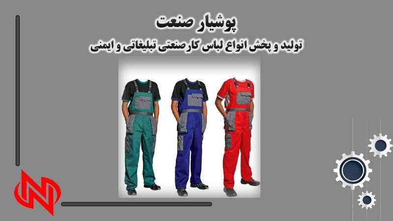 تولیدی کاپشن زمستانی تولید و پخش انواع لباس کار صنعتی در تهران