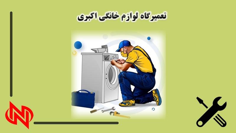تعمیر لوازم اکبری | بهترین تعمیرکار لوازم برقی خانگی در تهران