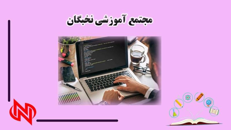 آموزش برنامه نویسی نخبگان در کرمانشاه