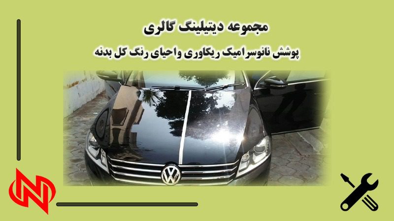 پوشش نانو سرامیک ریکاوری در تهران