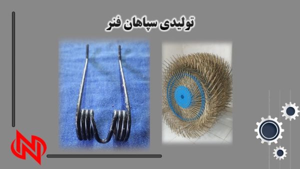 تولید فنر ماشین آلات کشاورزی در قهجاورستان اصفهان