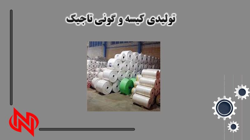 بهترین تولیدکننده و چاپ انواع گونی و کیسه در تهران