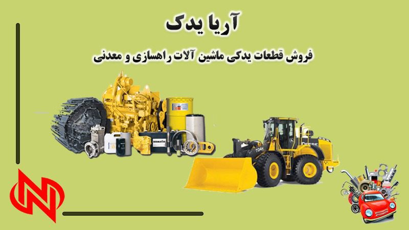 مرکز فروش قطعات یدکی ماشین آلات راهسازی و معدنی در تهران