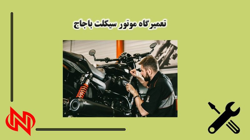 تعمیرگاه موتورسیکلت در تهران