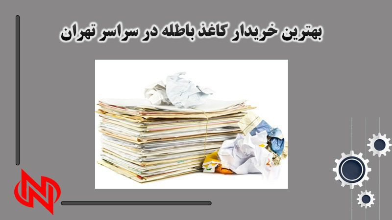 بهترین خریدار کاغذ باطله در سراسر تهران