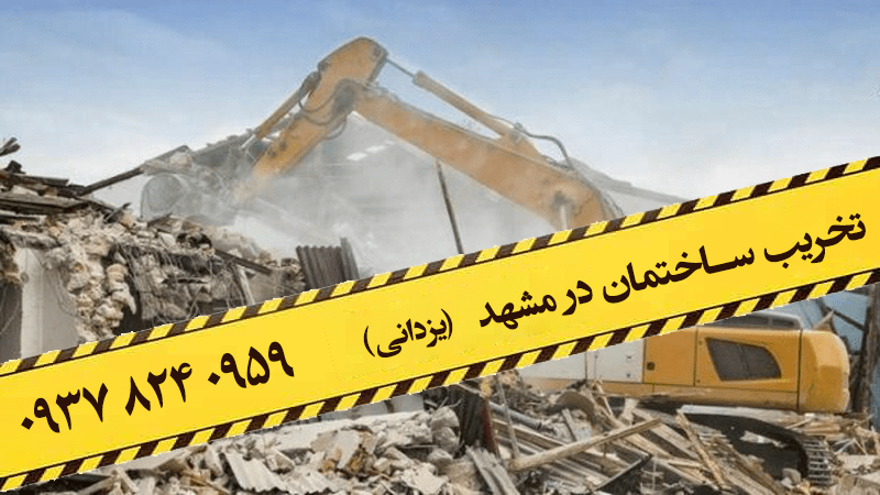 یزدانی تخریب ساختمان در مشهد