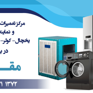 تعمیرات تخصصی یخچال کولر لباسشویی در بوشهر