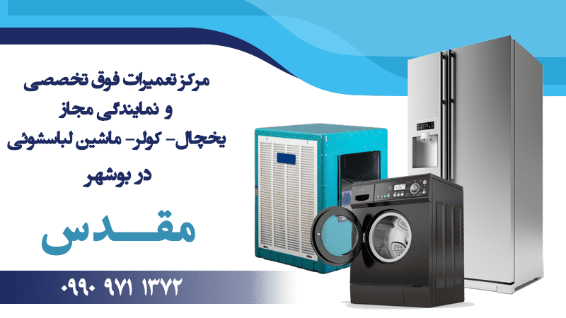 تعمیرات تخصصی یخچال کولر لباسشویی در بوشهر