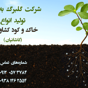 تولید انواع خاک و کود های کشاورزی در تهران