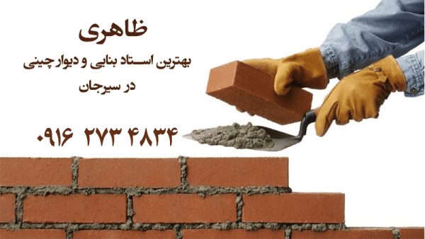 بهترین استاد بنایی و دیوار چینی در سیرجان