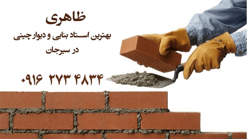 بهترین استاد بنایی و دیوار چینی در سیرجان