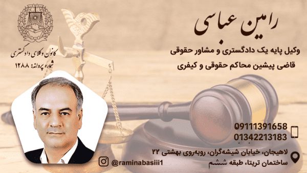 رامین عباسی وکیل پایه یک دادگستری در لاهیجان