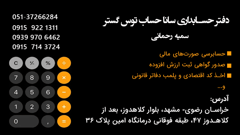 خدمات حسابداری سانا در مشهد