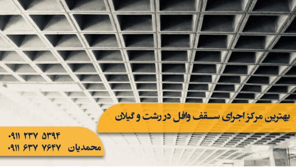 بهترین مرکز اجرای سقف وافل در رشت و گیلان