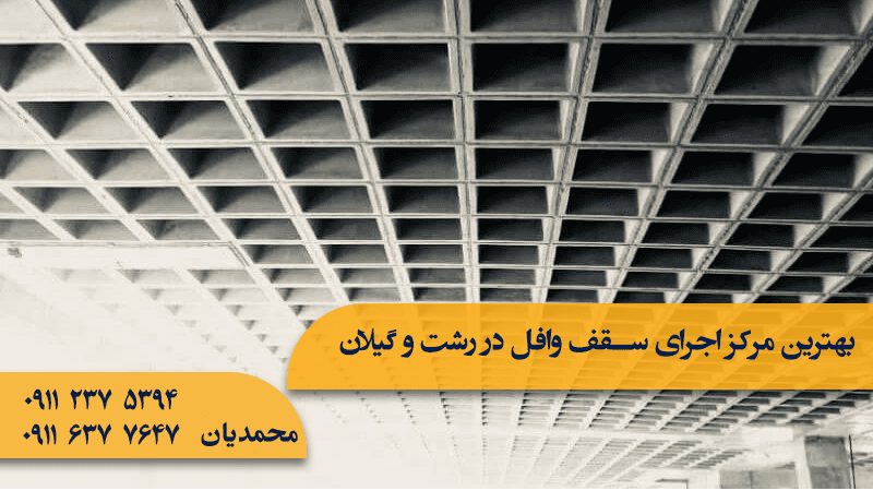 بهترین مرکز اجرای سقف وافل در رشت و گیلان