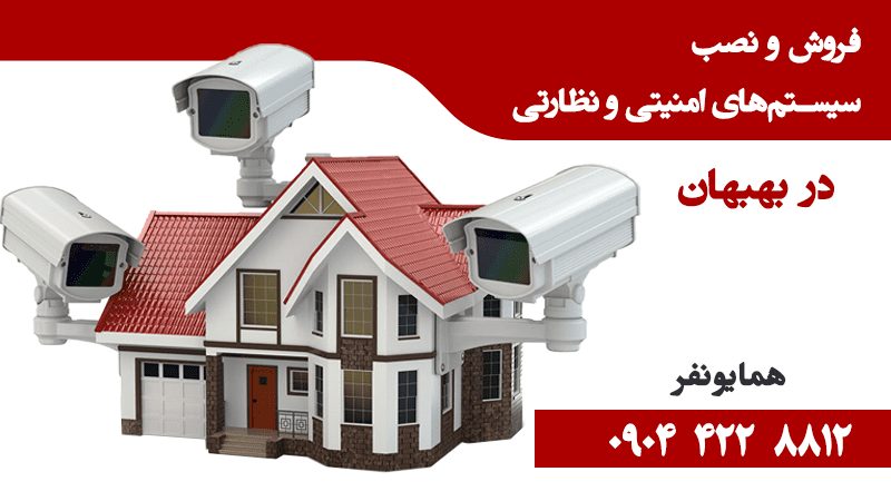 نصب و فروش سیستم های امنیتی و نظارتی در بهبهان