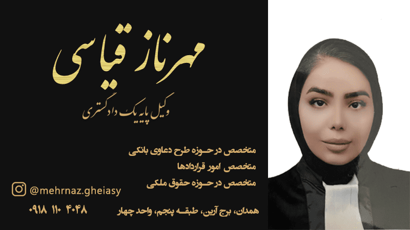 مهرناز قیاسی وکیل دعاوی بانکی در همدان