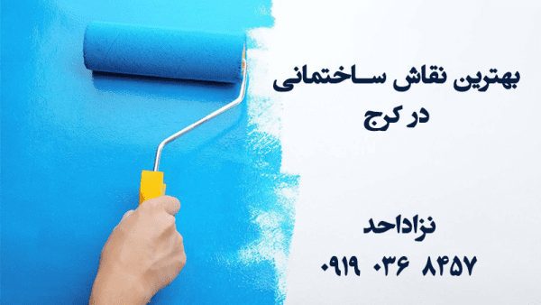 بهترین نقاش ساختمان نژاد احد در سراسر کرج