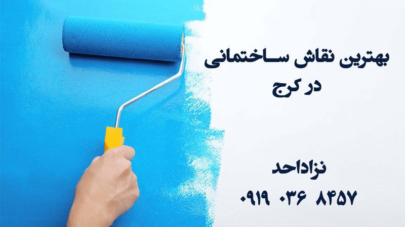بهترین نقاش ساختمان نژاد احد در سراسر کرج
