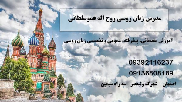 آموزش مقدماتی تا پیشرفته زبان روسی در اصفهان
