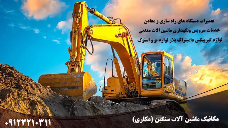 مکانیک ماشین آلات سنگین مکاری در تهران 