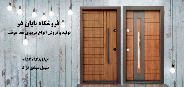  تولید و فروش انواع درب های ضد سرقت در تهران