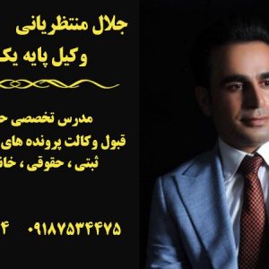 جلال منتظریانی وکیل دعاوی حقوقی در کردستان