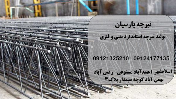 فروش تیرچه بتنی و فلزی در اسلامشهر
