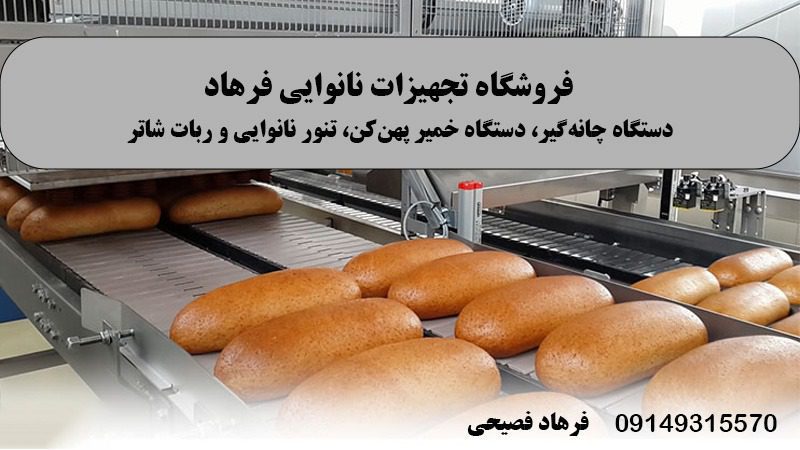 سازنده قطعات دستگاه نانوایی در تبریز