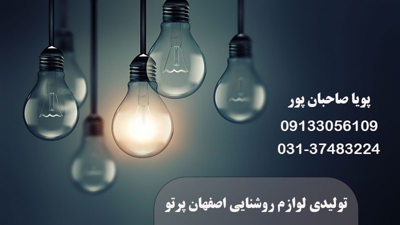 تولیدی لوازم روشنایی اصفهان پرتو در اصفهان