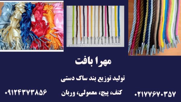 تولید و توزیع بند ساک دستی در تهران | گروه تولیدی مهرا بافت