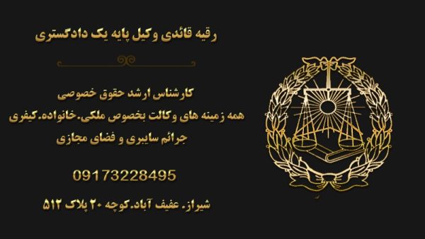 رقیه قائدی وکیل دعاوی ثبتی در شیراز