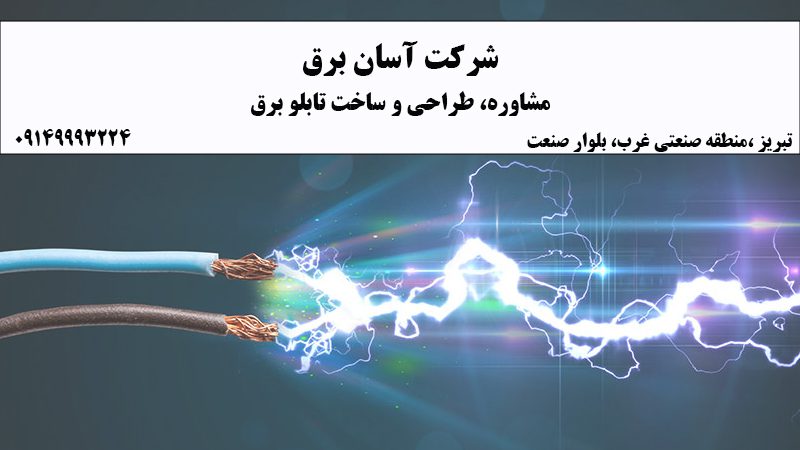 مشاوره، طراحی و ساخت تابلو برق در تبریز